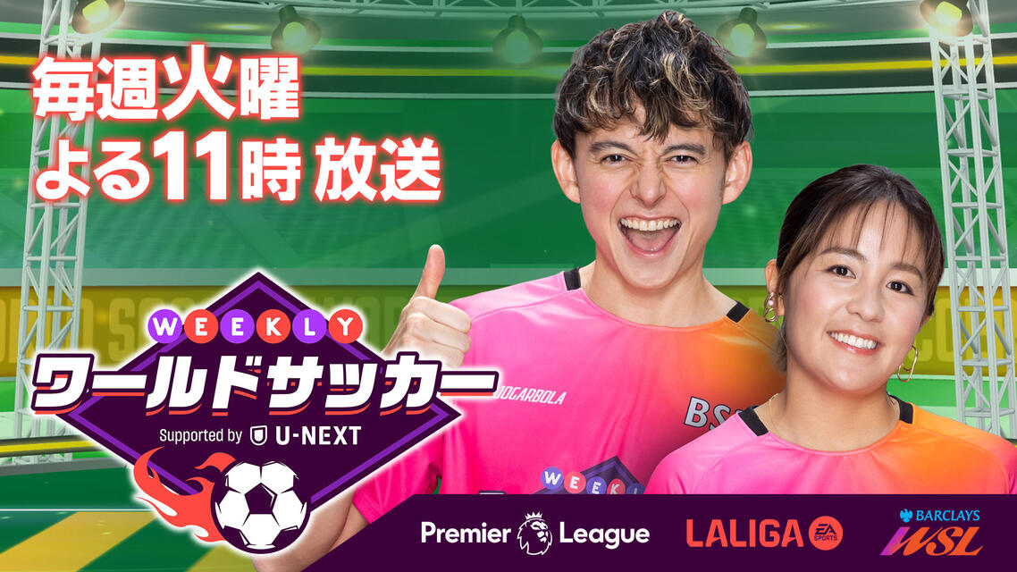 WEEKLYワールドサッカー Supported by U-NEXT ～プレミア／ラ・リーガ ダイジェスト～