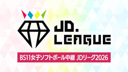 BS11女子ソフトボール中継 JDリーグ2026