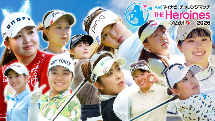 マイナビチャレンジマッチ THE Heroines 2026
