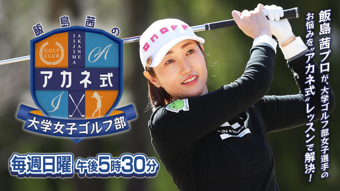 飯島茜のアカネ式！大学女子ゴルフ部