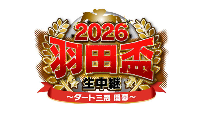 2026 羽田盃生中継 ～ダート三冠 開幕～