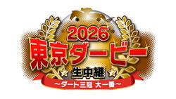 2026 東京ダービー生中継 ～ダート三冠 大一番～