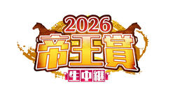 2026 帝王賞生中継