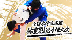 ALSOK presents 2026年度 全日本学生柔道体重別選手権大会