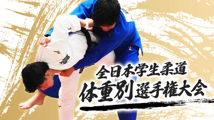 ALSOK presents 2026年度 全日本学生柔道体重別選手権大会