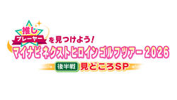 推しプレーヤーを見つけよう！マイナビ ネクストヒロインゴルフツアー 2026 後半戦見どころSP