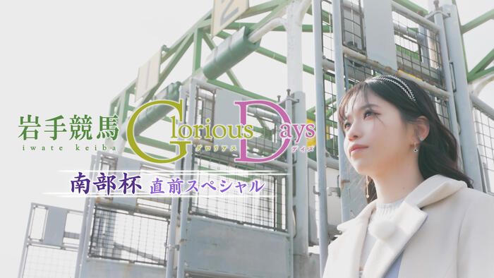 岩手競馬 Glorious Days 南部杯直前スペシャル