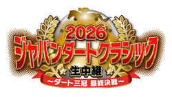 2026 ジャパンダートクラシック生中継 ～ダート三冠 最終決戦～