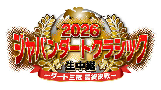 2026 ジャパンダートクラシック生中継 ～ダート三冠 最終決戦～