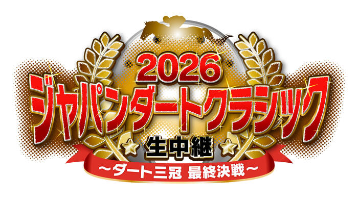 2026 ジャパンダートクラシック生中継 ～ダート三冠 最終決戦～