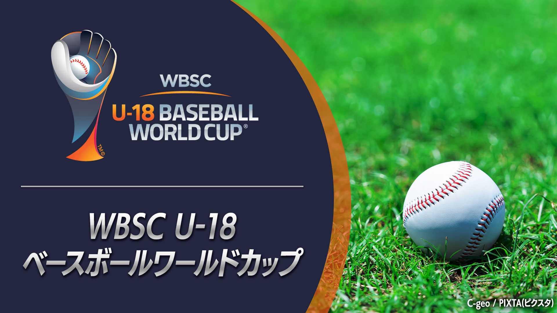 WBSC U-18 ベースボールワールドカップ