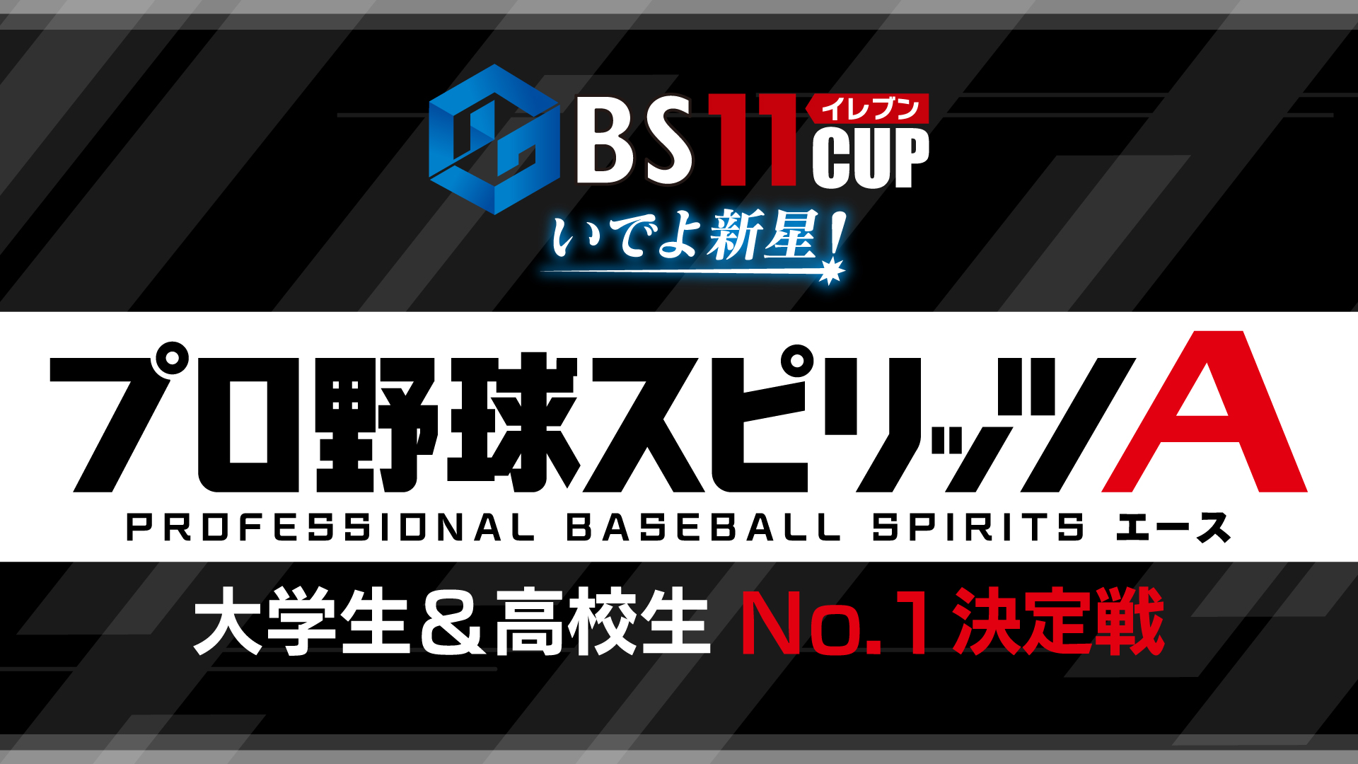 BS11CUP全日本ｅスポーツ学生選手権大会 ～プロ野球スピリッツA最強決定戦～