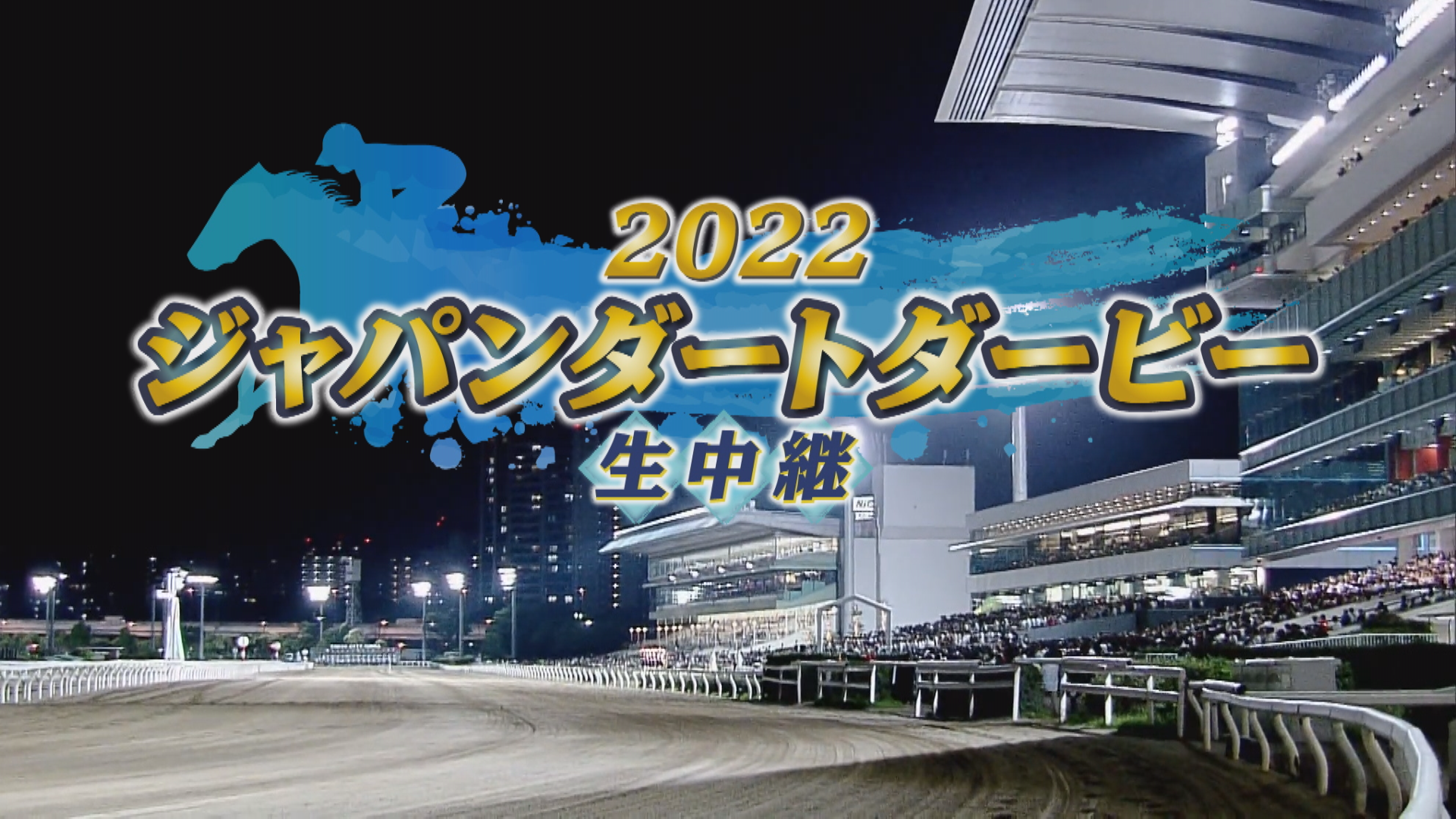 2022 ジャパンダートダービー生中継