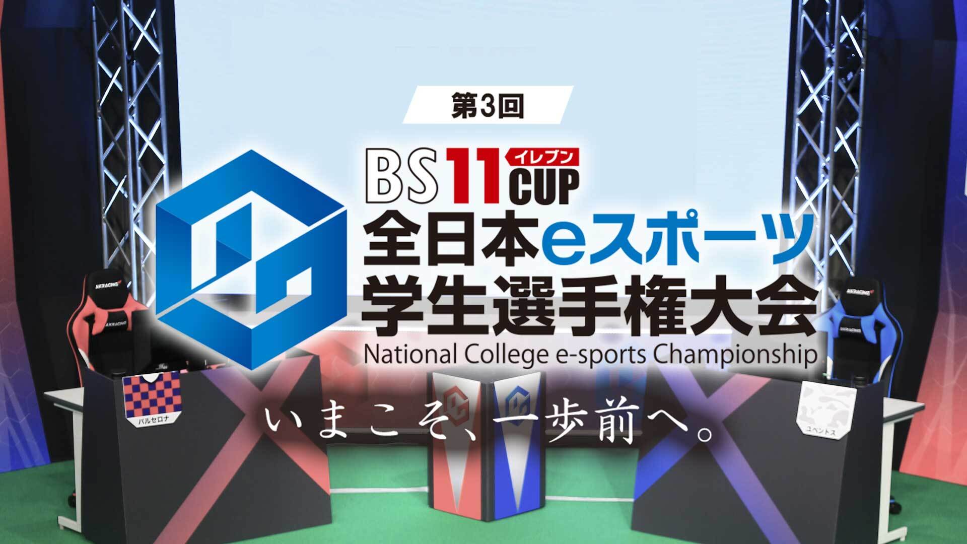 BS11CUP全日本ｅスポーツ学生選手権大会 ～ウイニングイレブン＆パワプロ学生No.1決定戦～