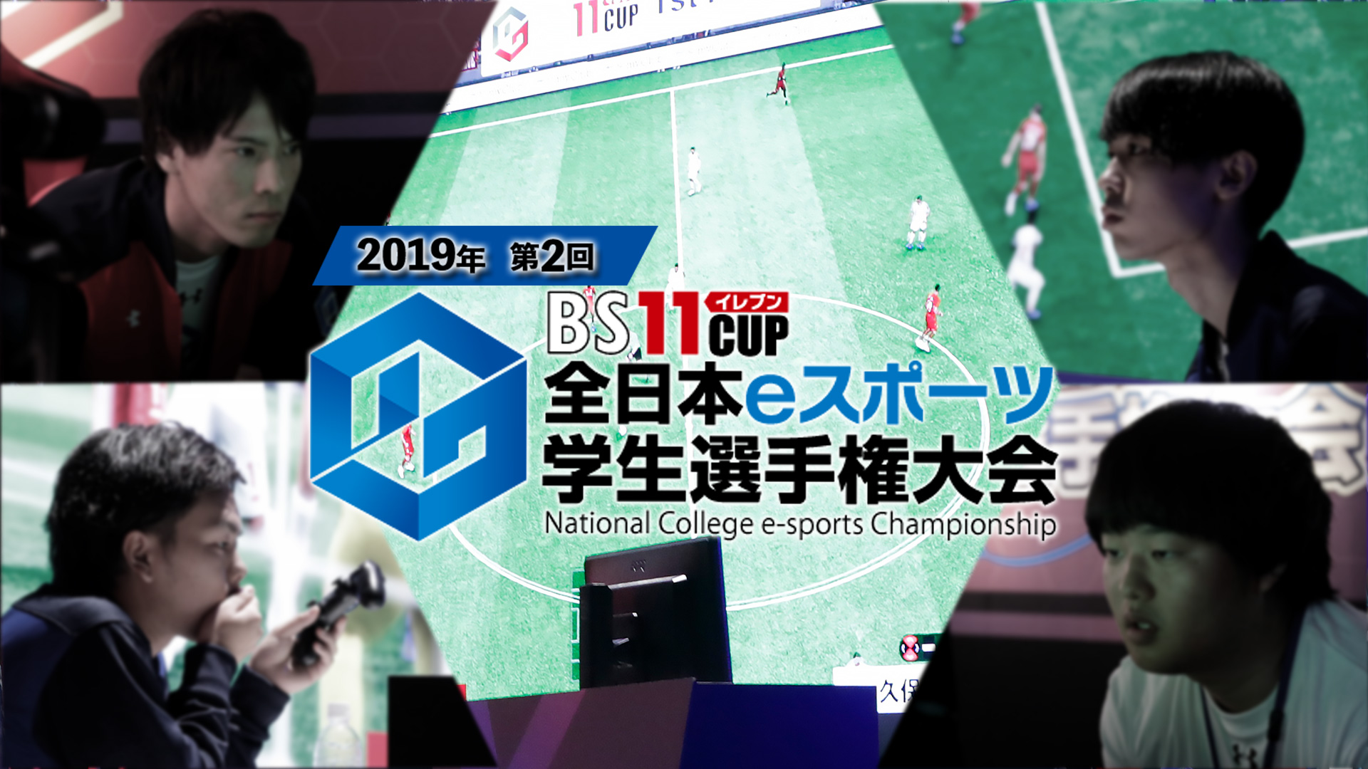 BS11CUP 全日本eスポーツ学生選手権大会 2019