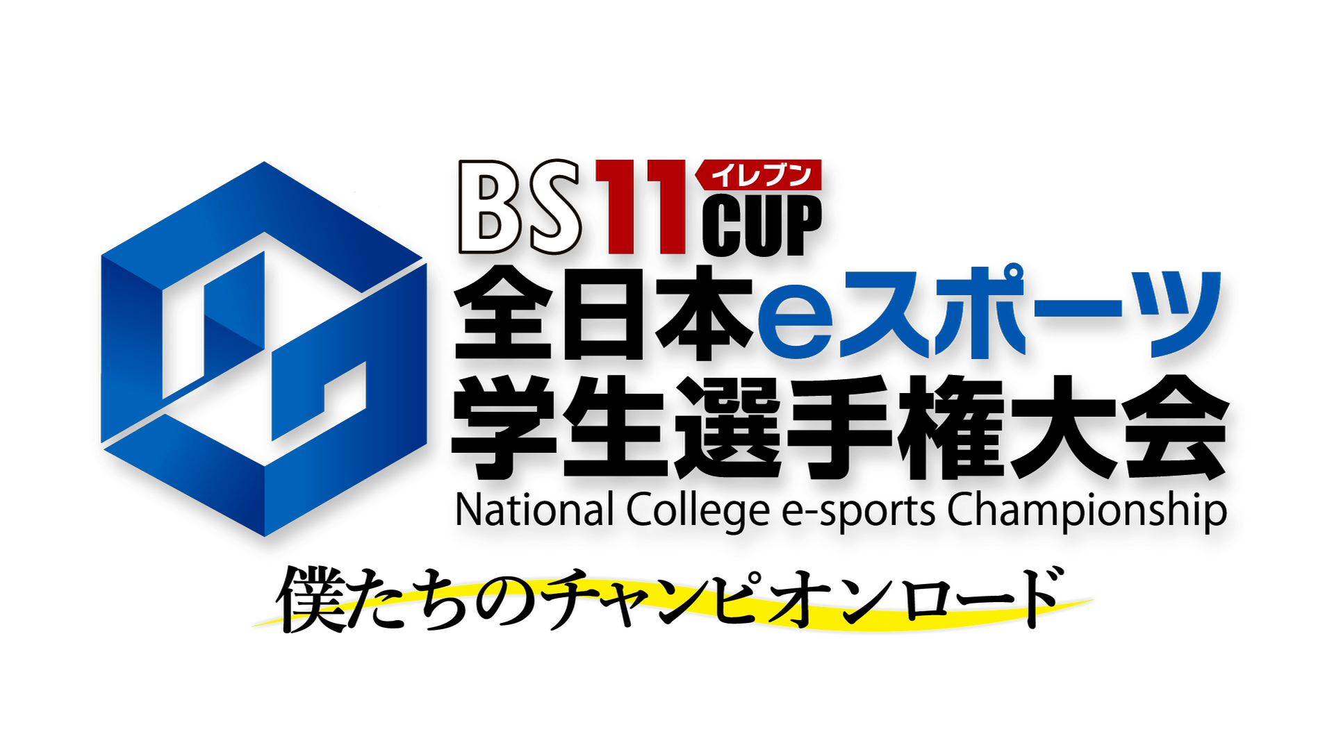 BS11cup全日本eスポーツ学生選手権2018 ～僕たちのチャンピオンロード～