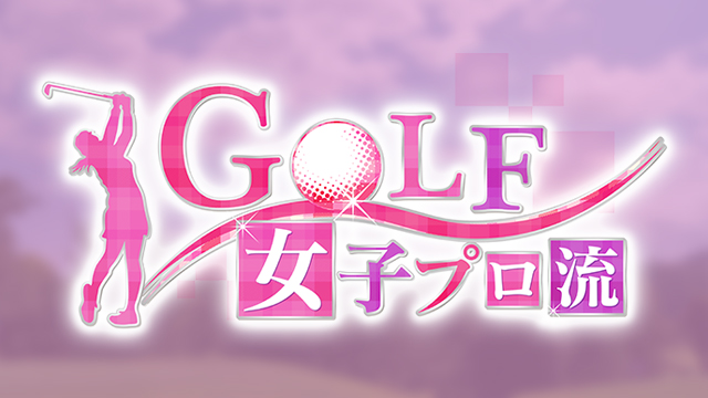 GOLF 女子プロ流