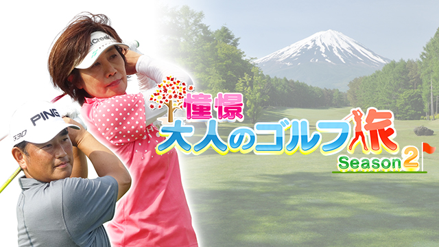 憧憬 大人のゴルフ旅 Season2