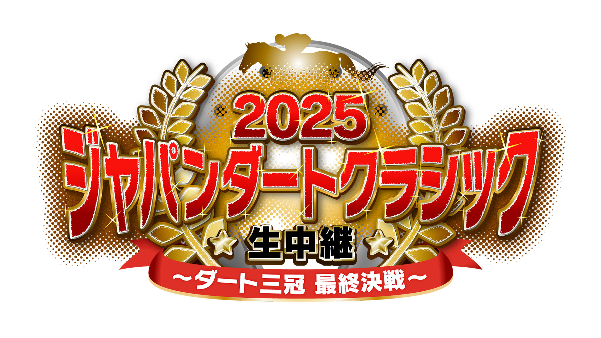 2025 ジャパンダートクラシック生中継～ダート三冠 最終決戦～