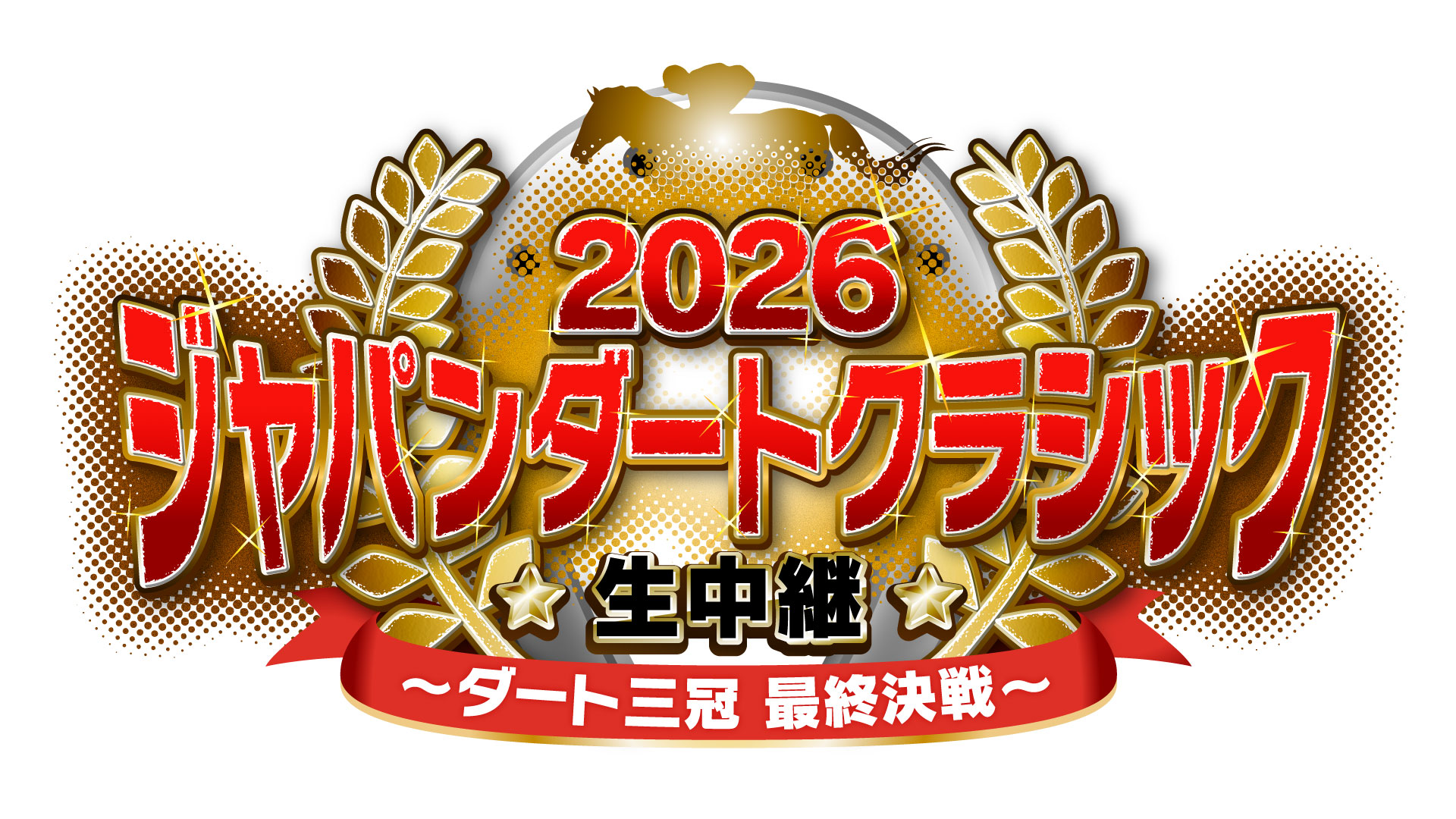 2026 ジャパンダートクラシック生中継 ～ダート三冠 最終決戦～