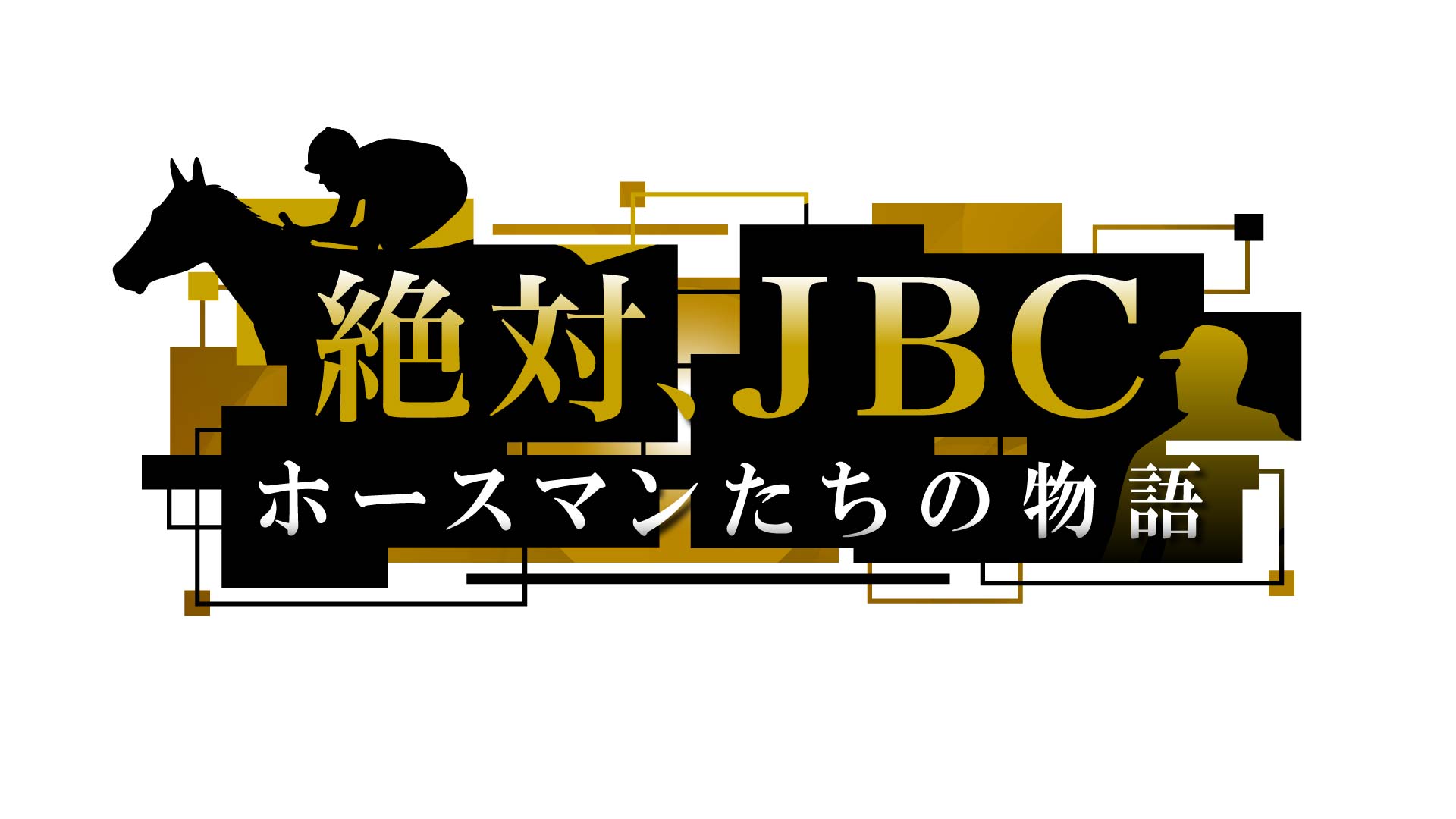 絶対、JBC　ホースマンたちの物語