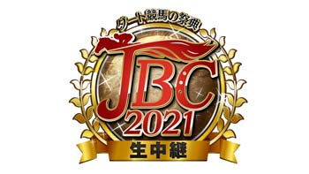 ダート競馬の祭典　JBC2021生中継
