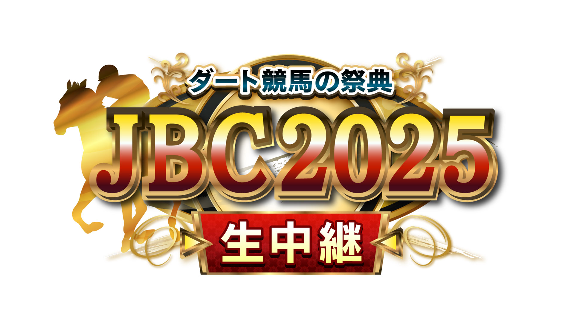 ダート競馬の祭典 JBC2025 生中継