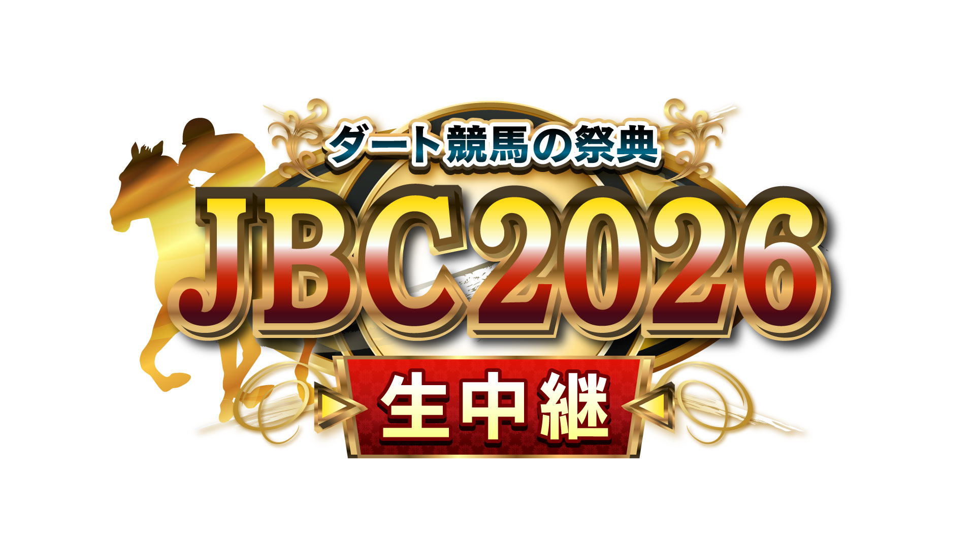 ダート競馬の祭典　JBC 2026 生中継