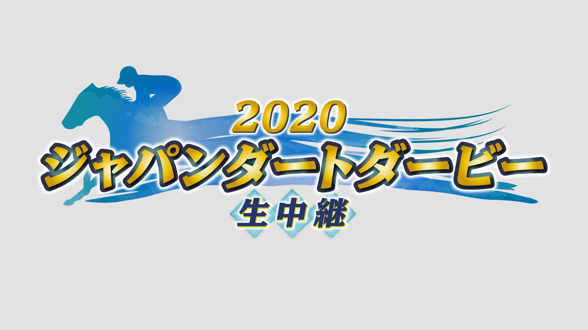 2020 ジャパンダートダービー 生中継