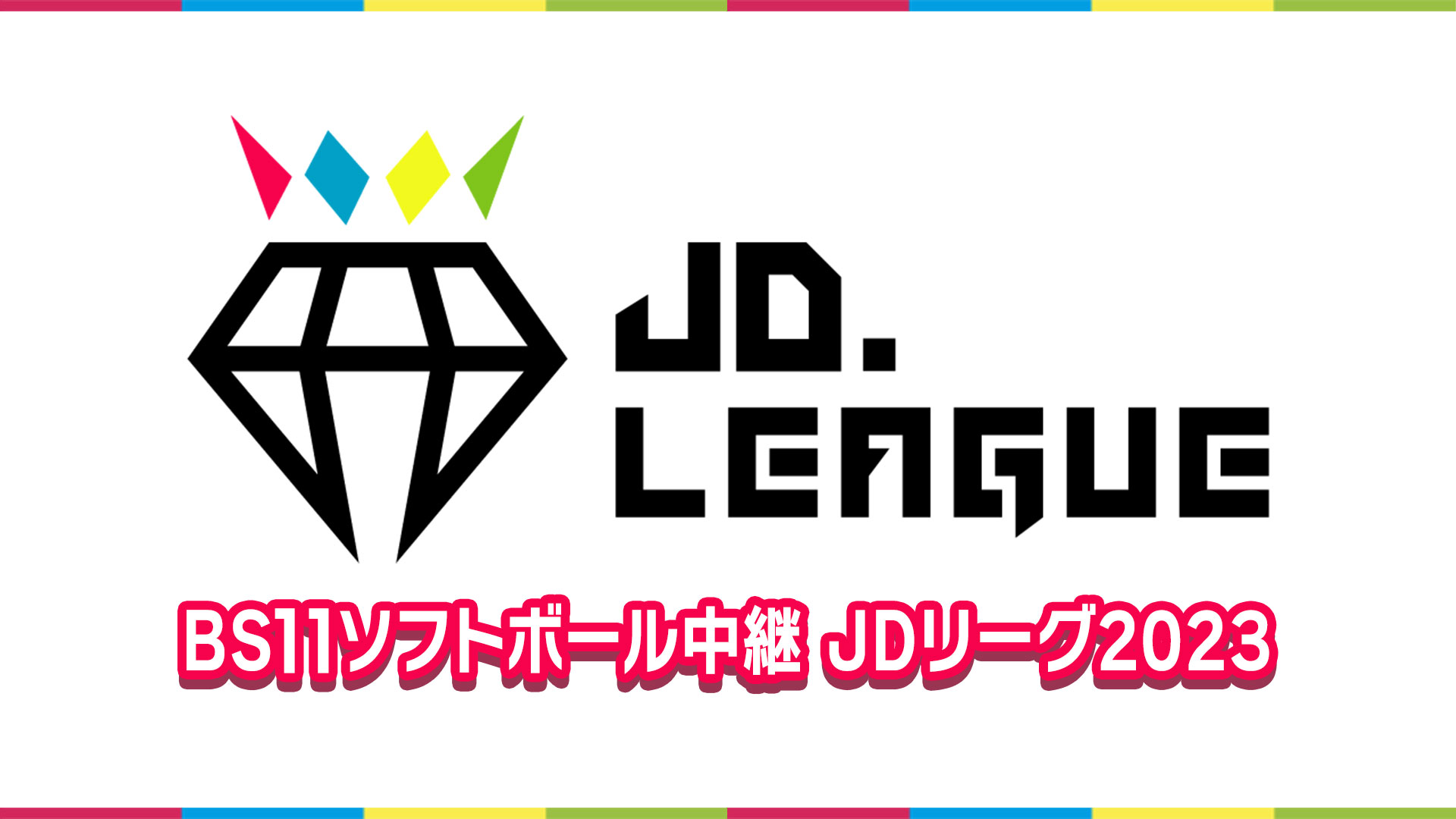 BS11ソフトボール中継 JDリーグ2023