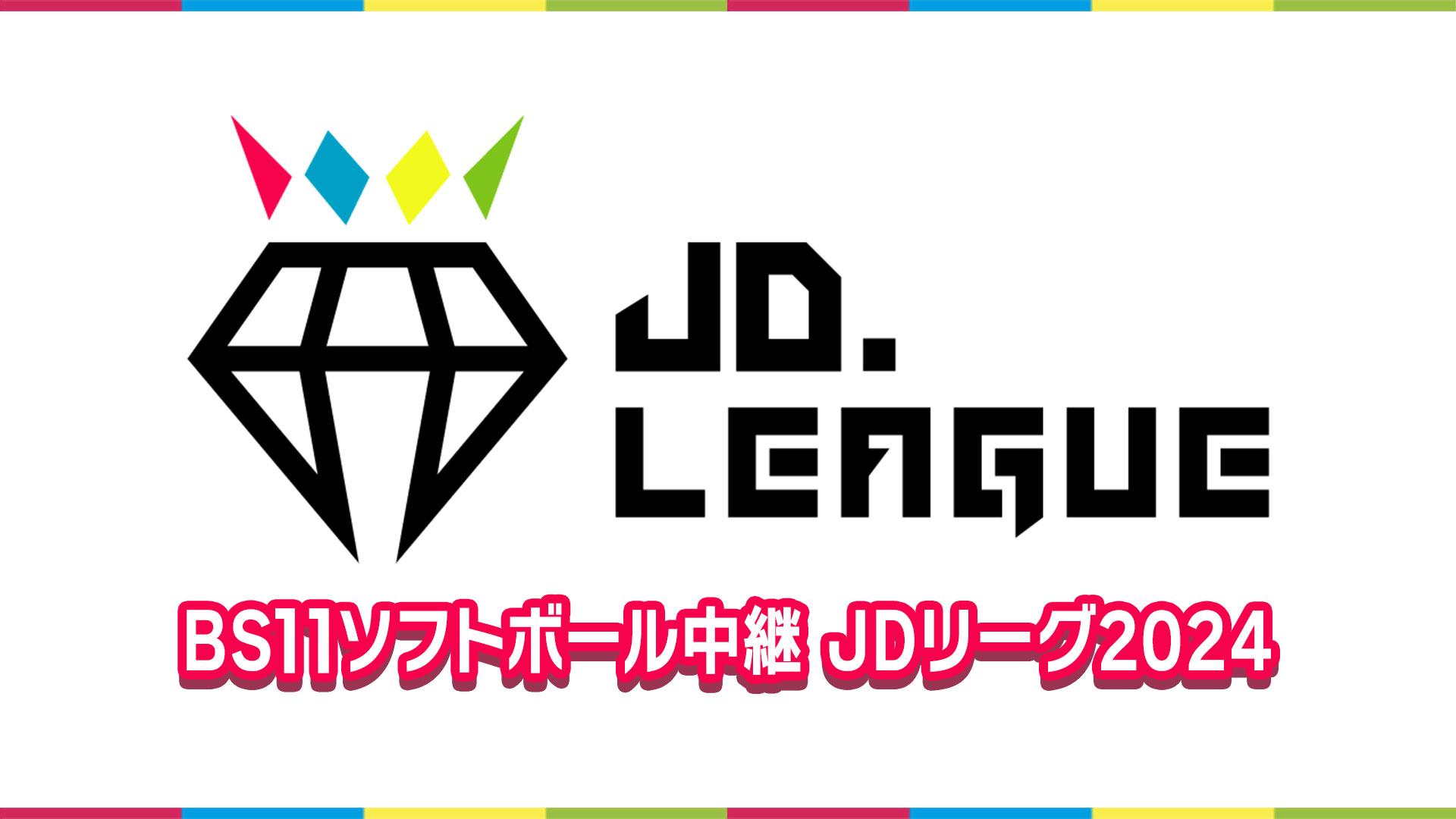 BS11ソフトボール中継 JDリーグ2024