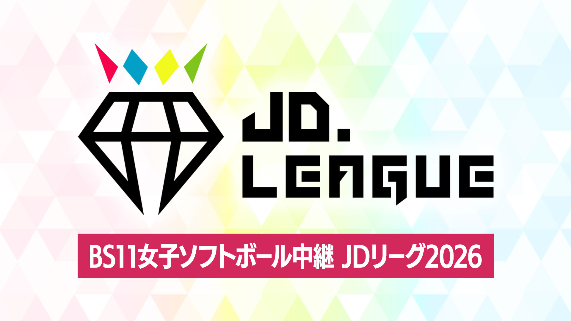 BS11女子ソフトボール中継 JDリーグ2026
