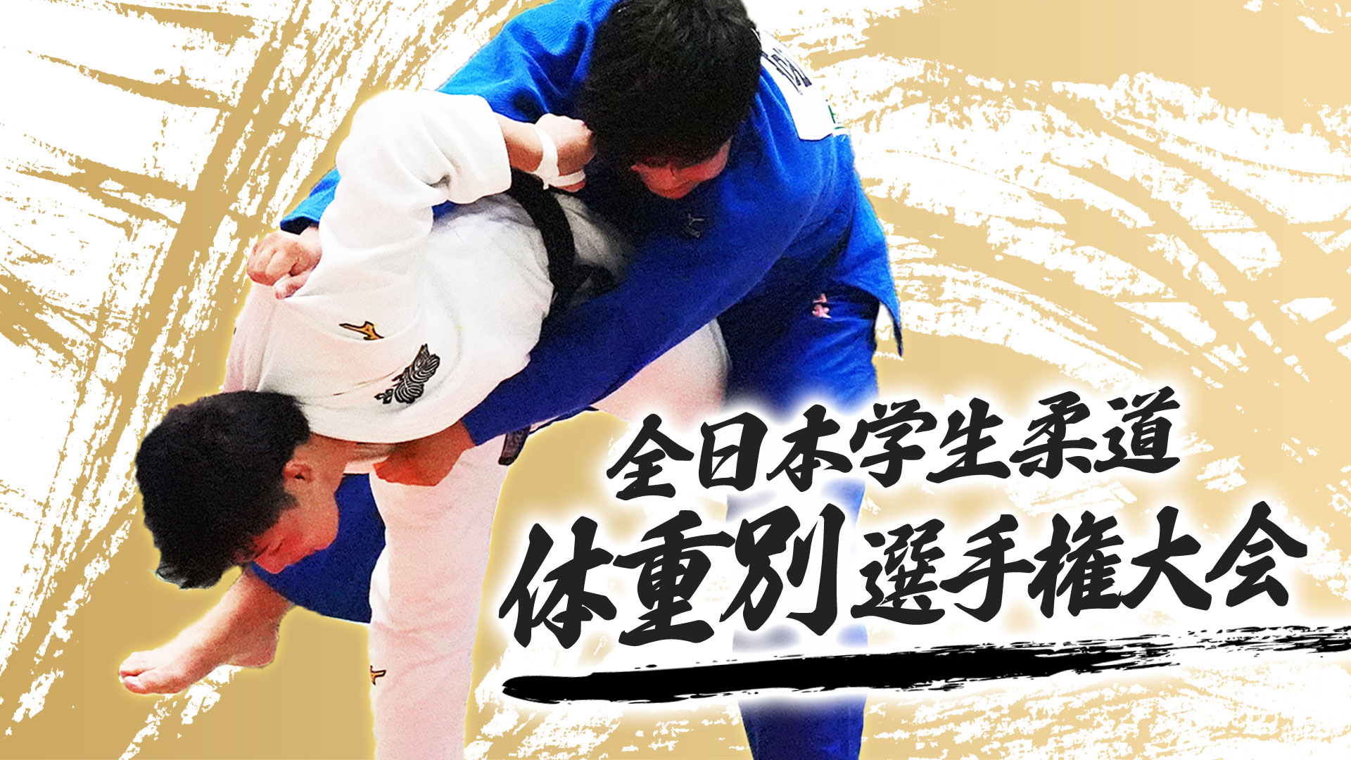 ALSOK presents 2026年度 全日本学生柔道体重別選手権大会 ALSOK presents 2026年度 全日本学生柔道体重別選手権大会