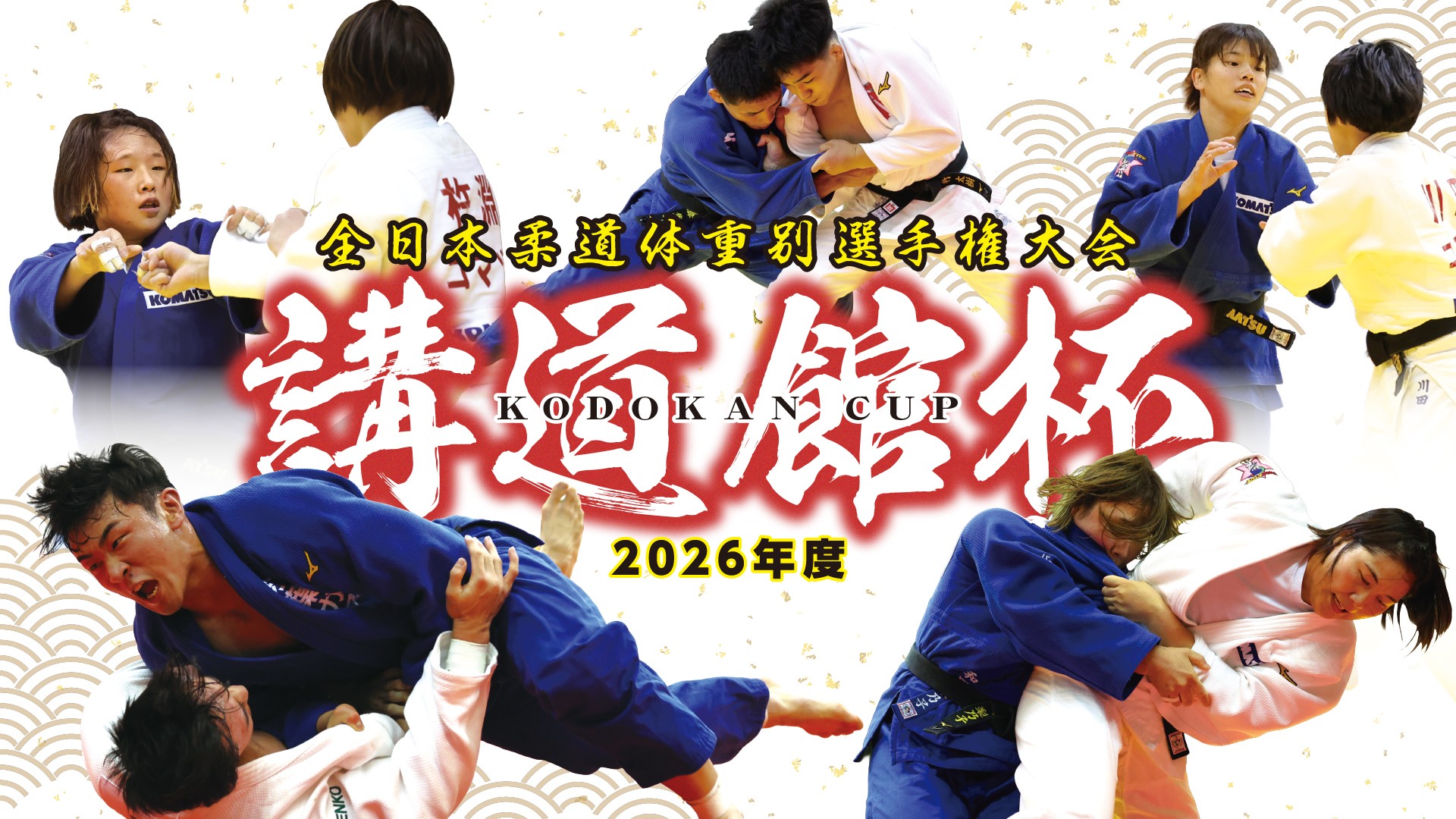2026年度 講道館杯全日本柔道体重別選手権大会