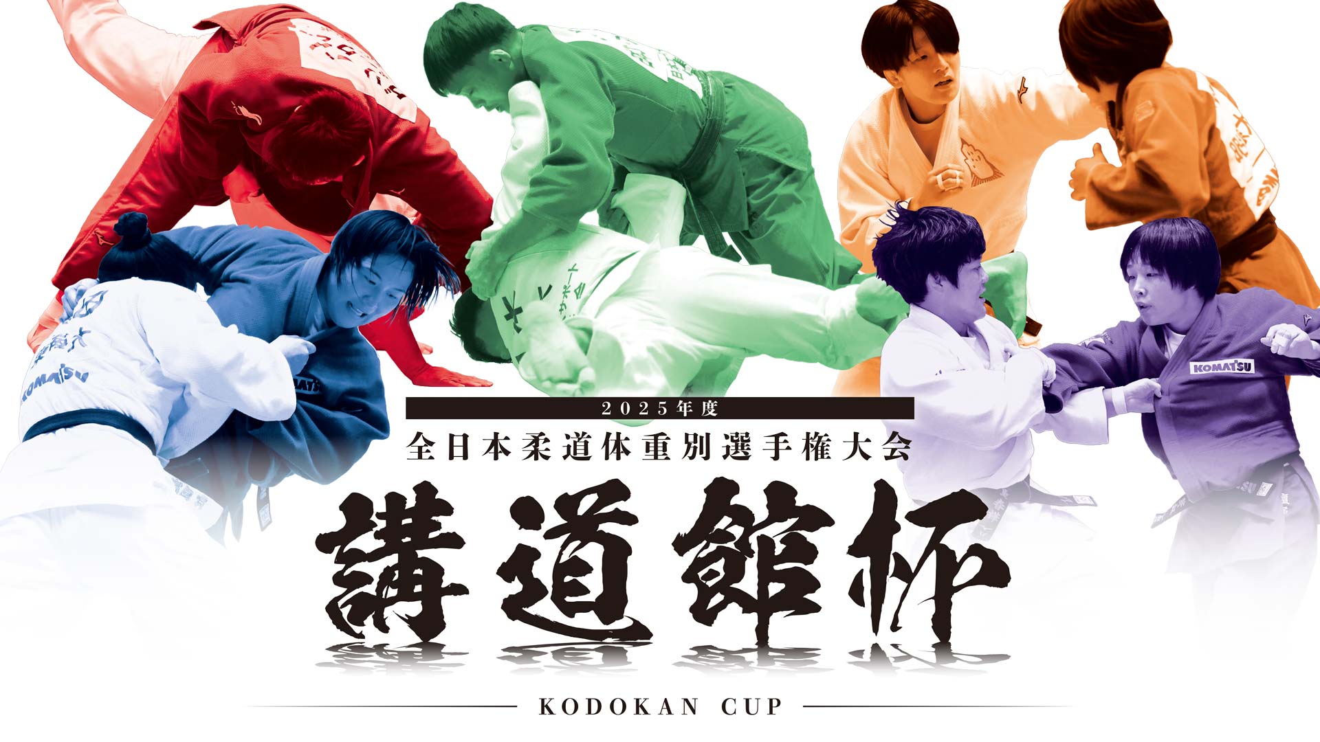 2025年度 講道館杯全日本柔道体重別選手権大会