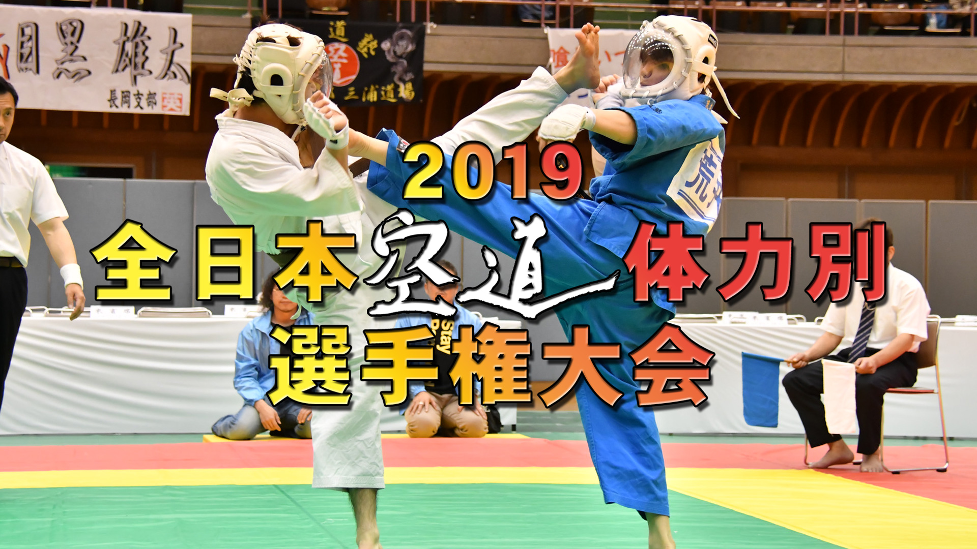 2019全日本空道体力別選手権大会
