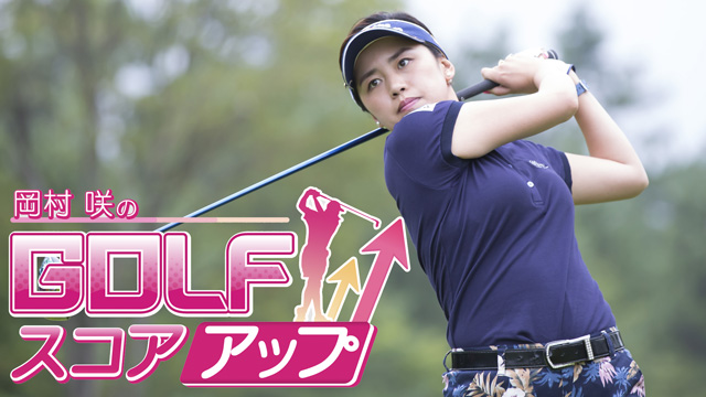 岡村咲のGOLFスコアアップ