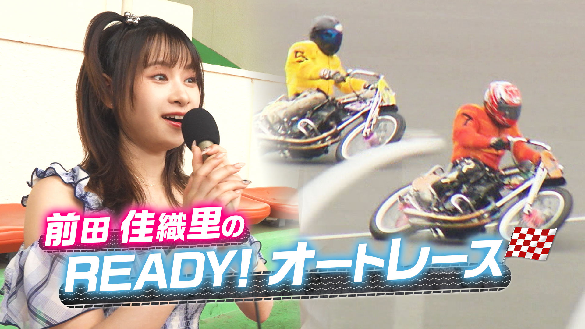 前田佳織里のREADY!オートレース