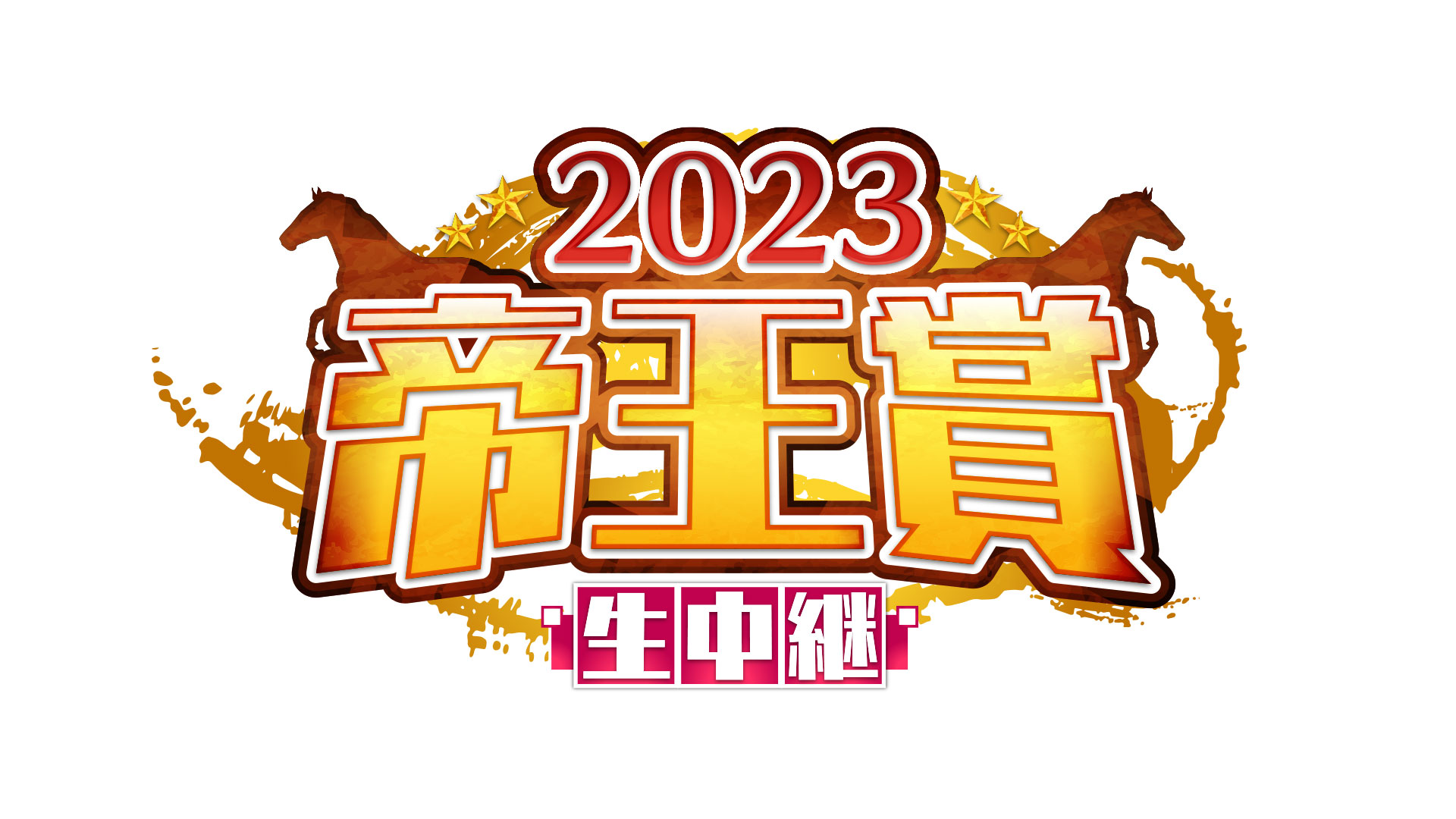 2023 帝王賞生中継
