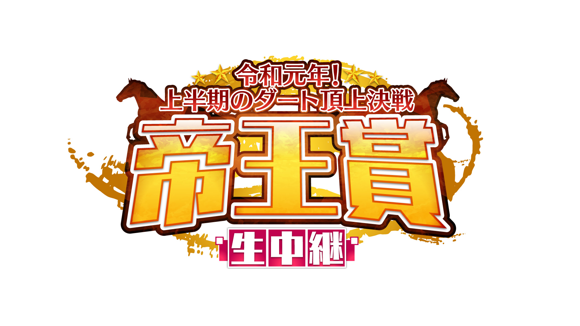 帝王賞生中継 令和元年！上半期のダート頂上決戦
