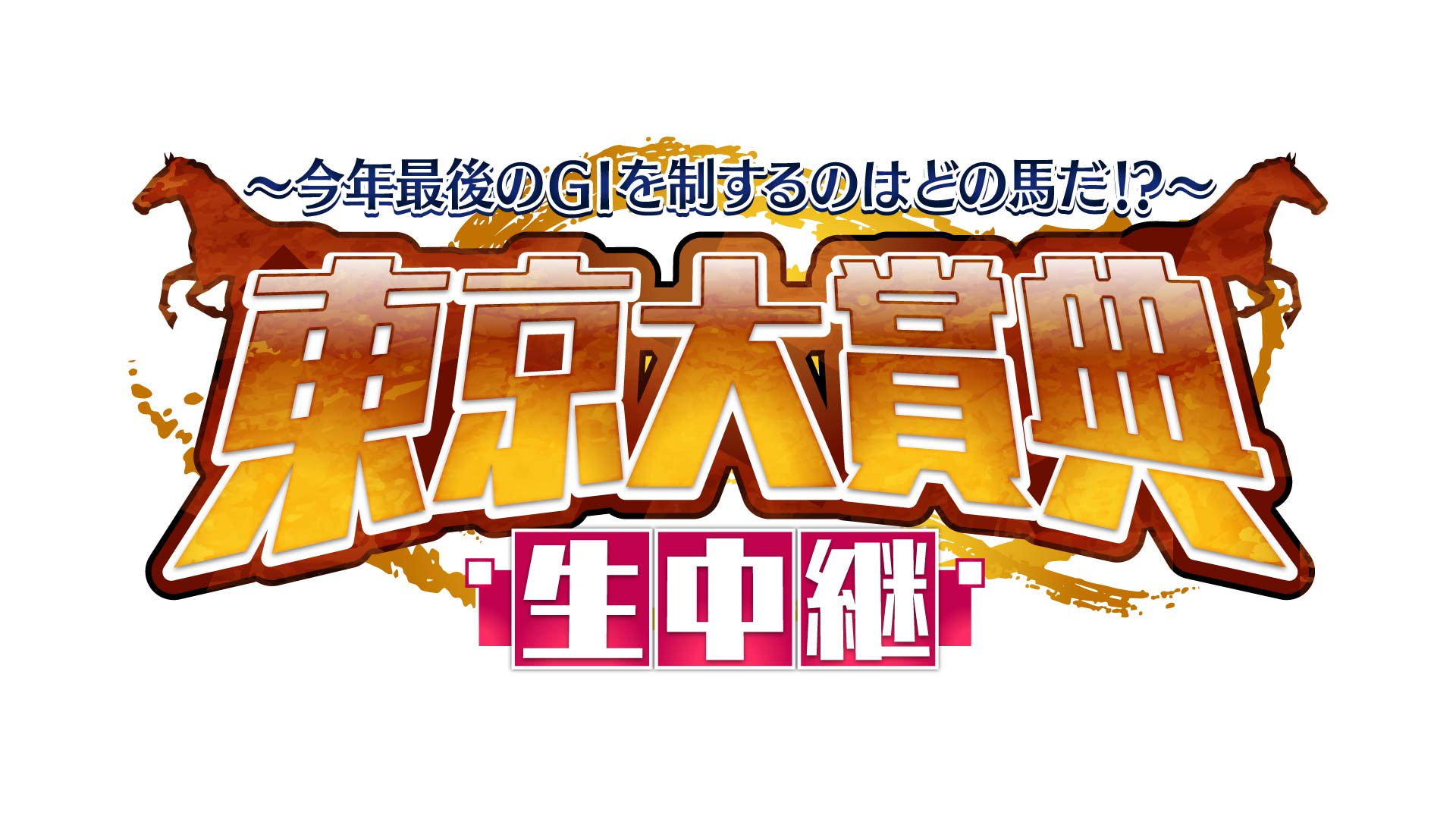 ～今年最後のGIを制するのはどの馬だ!?～東京大賞典生中継