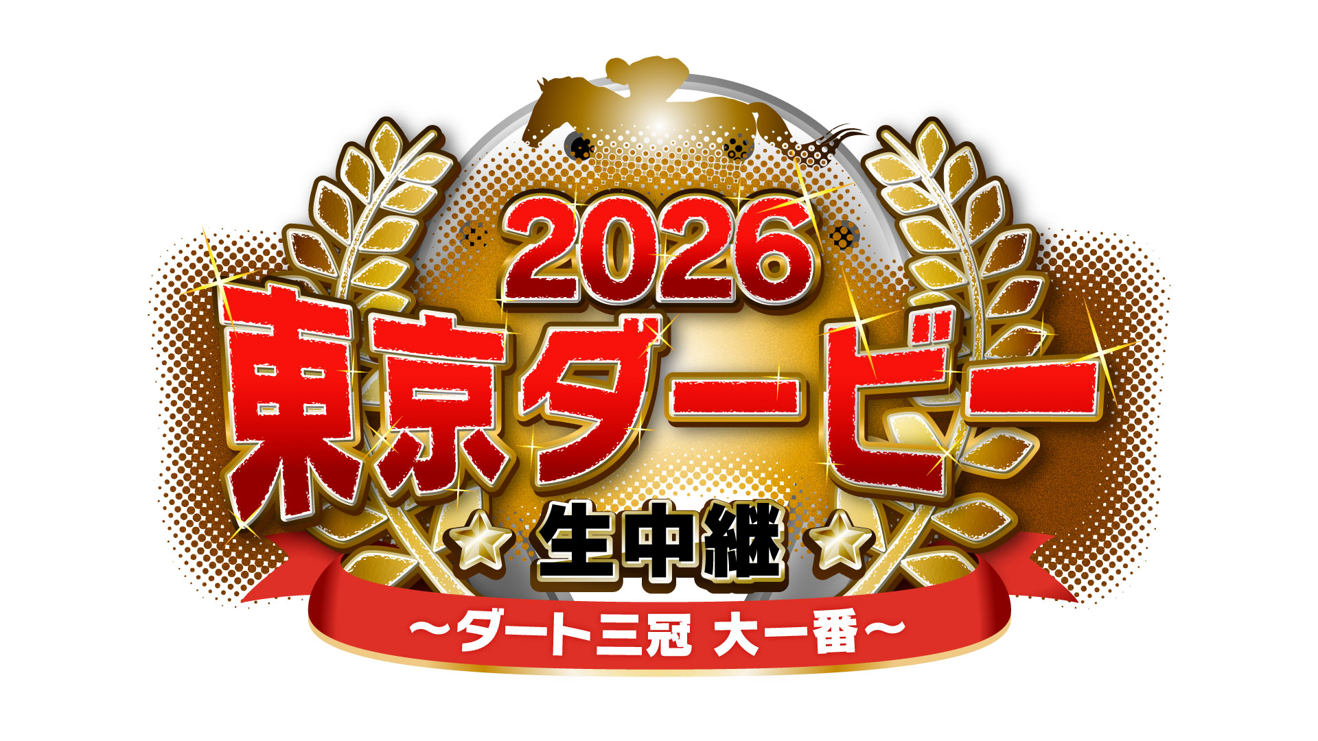 2026 東京ダービー生中継 ～ダート三冠 大一番～