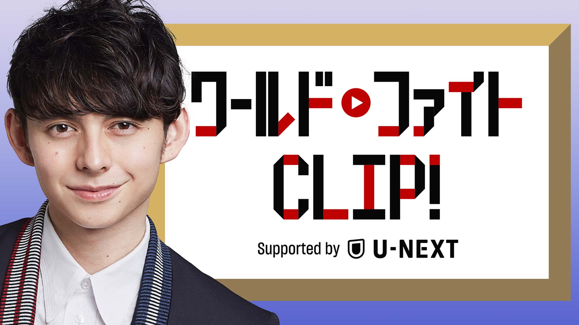 ワールドファイトCLIP！ Supported by U-NEXT