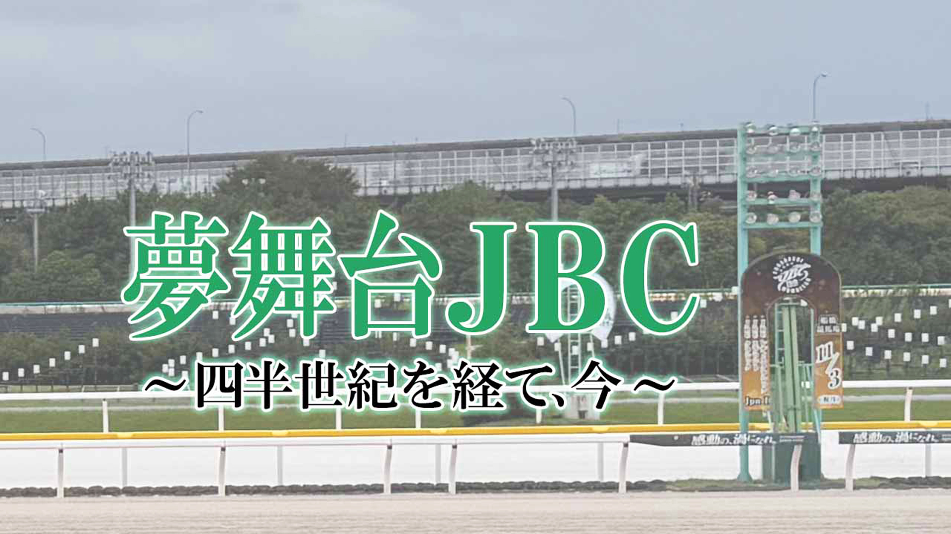 夢舞台JBC ～四半世紀を経て、今～
