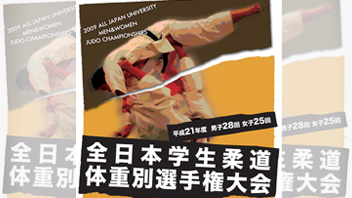 全日本学生柔道体重別選手権大会