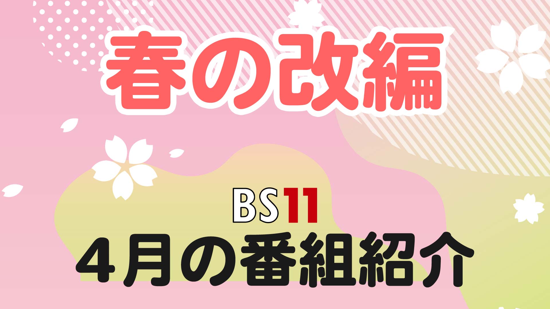 【BS11 4月改編】おすすめ番組紹介！