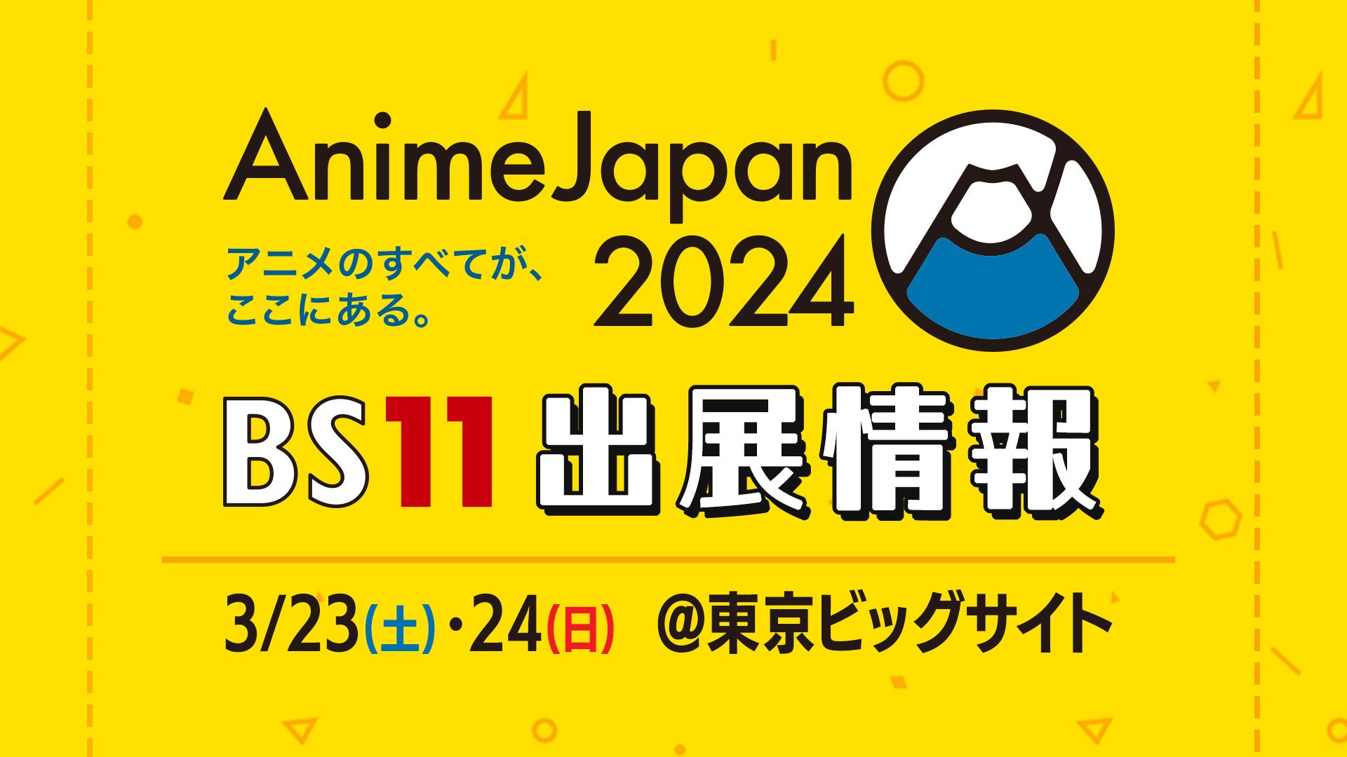 「AnimeJapan2024」BS11 ブースの展開内容が決定！描き下ろし＆オリジナルグッズの販売、描き下ろしオリジナルショッパーも配布！