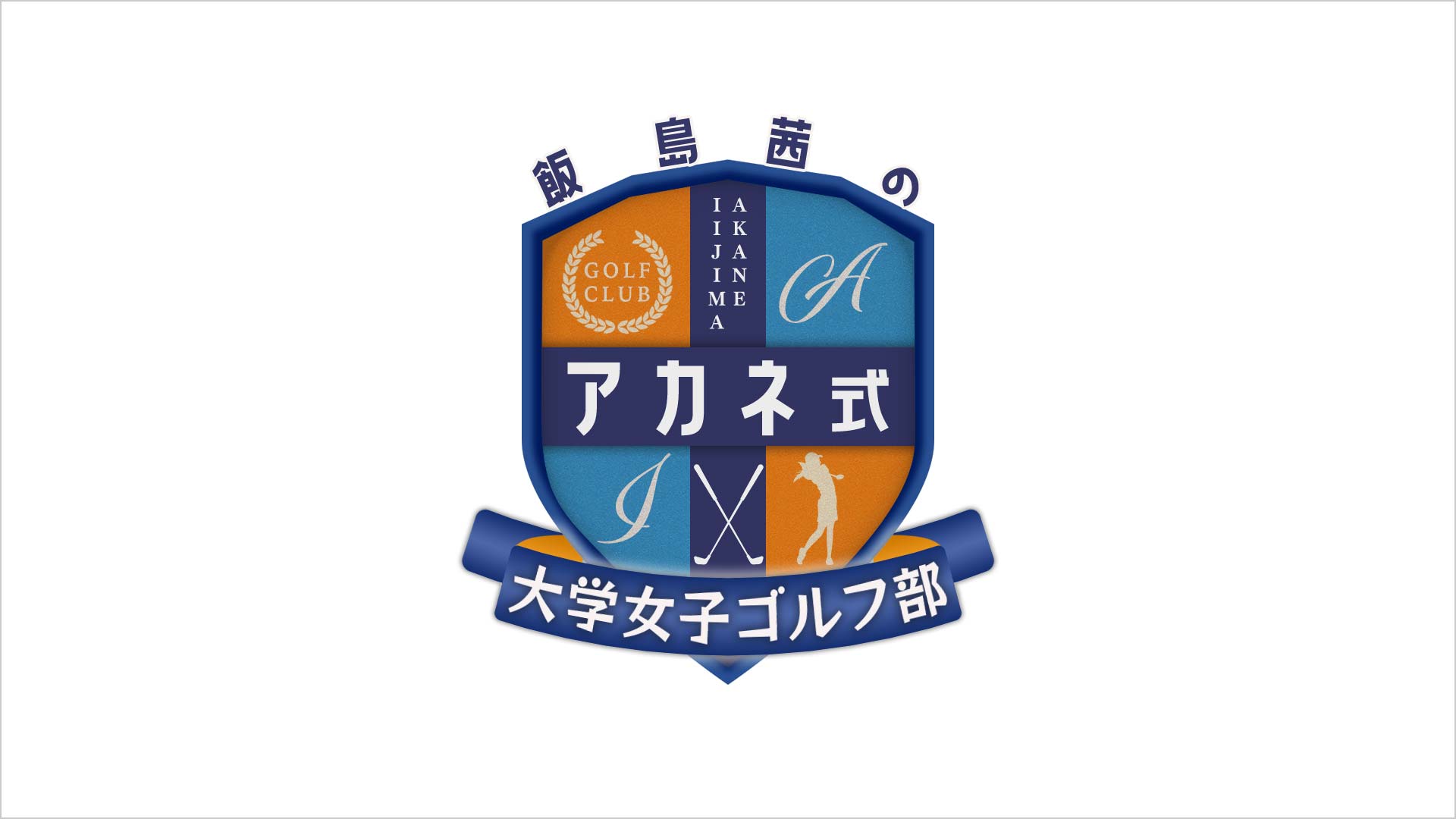 飯島茜のアカネ式！大学女子ゴルフ部