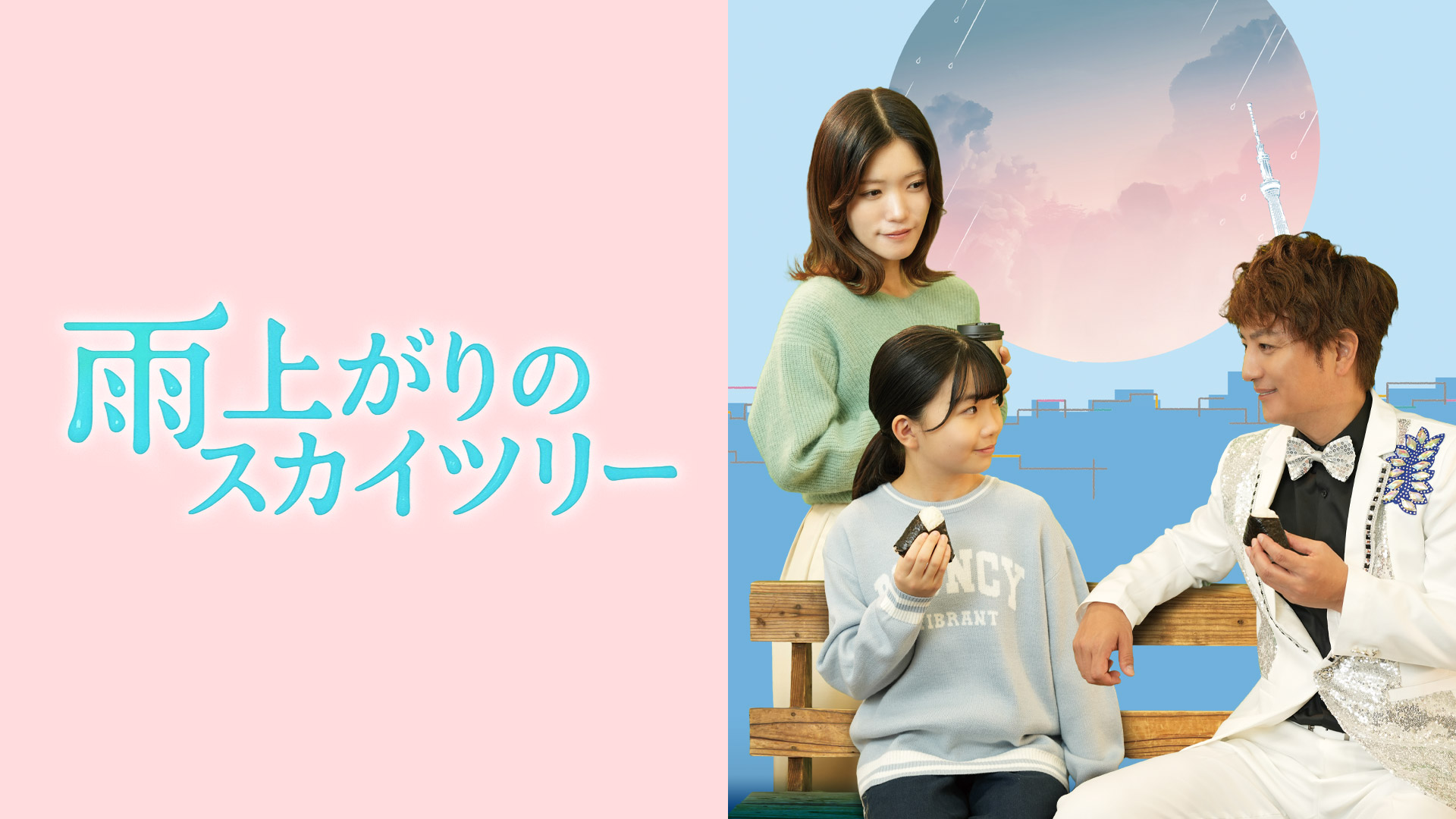 【主演 上地雄輔 × 美山加恋 × 大井怜緒 原作 高森千穂 × 監督 畑泰介】ドラマ『雨上がりのスカイツリー』U-NEXT完全独占配信 2月9日(月)スタート決定! BS11では今春放送決定!完成披露上映会へ抽選で10名様をご招待 【主演 上地雄輔 × 美山加恋 × 大井怜緒 原作 高森千穂 × 監督 畑泰介】ドラマ『雨上がりのスカイツリー』U-NEXT完全独占配信 2月9日(月)スタート決定! BS11では今春放送決定!完成披露上映会へ抽選で10名様をご招待