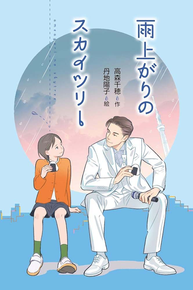 雨上がりのスカイツリー ポスター